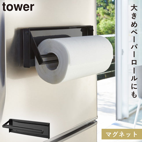 片手でカットマグネットキッチンペーパーホルダー タワー